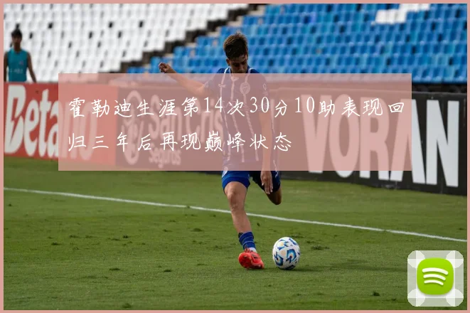 霍勒迪生涯第14次30分10助表现回归三年后再现巅峰状态