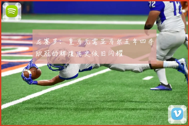 龙赛罗：皇马无需亚马尔五年四夺欧冠的辉煌历史依旧闪耀
