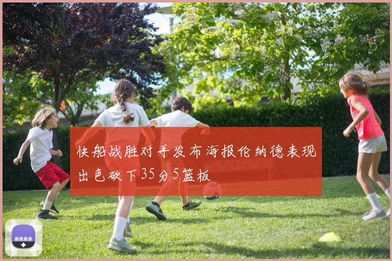 快船战胜对手发布海报伦纳德表现出色砍下35分5篮板